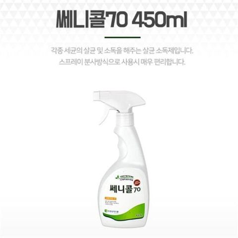 뿌리는소독제 살균스프레이 소독수 쎄니콜70 450ml