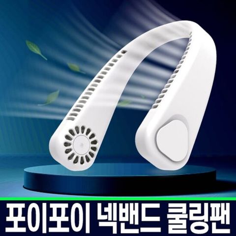 넥밴드선풍기 목걸이 휴대용 핸디 선풍기 목선풍기 손풍기 선물