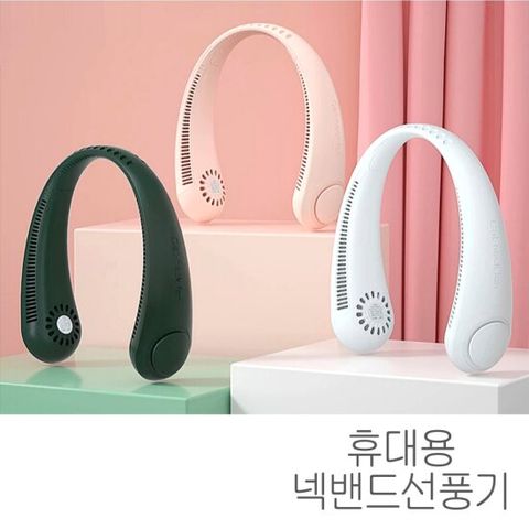 넥밴드선풍기 휴대용 목선풍기 스포츠 운동 날개 없는 선풍기