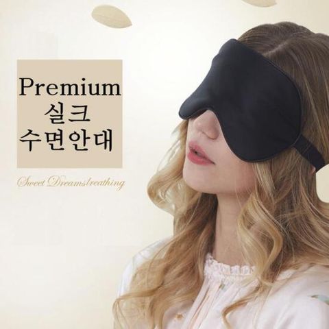 프리미엄 실크 수면안대