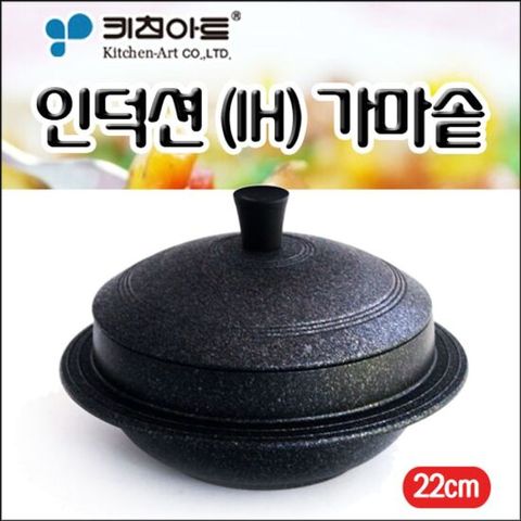 키친아트 아르떼 인덕션 IH 가마솥 22cm 조리용품 곰통
