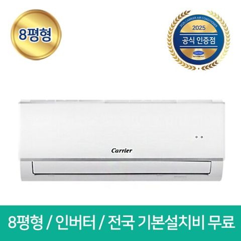 캐리어 8평형 벽걸이 인버터 에어컨 SRCE081FAWWSD 전국기본설치