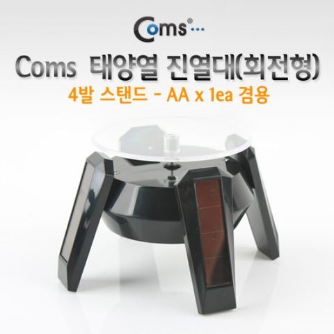 Coms 태양열 진열대(회전형). 4발 스탠드 - AA x 1ea 겸용 인테