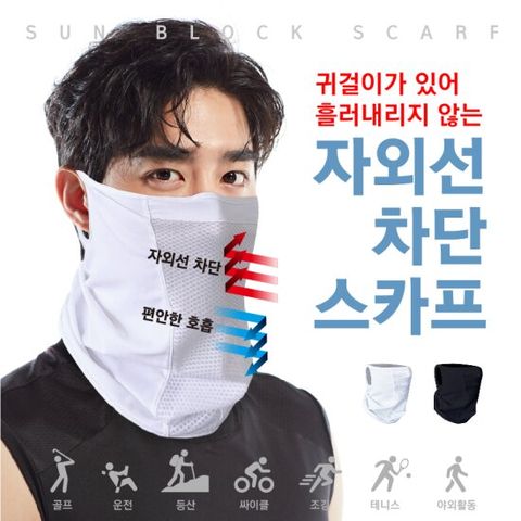 [패기앤코]썬블럭 기능성 스포츠 쿨스카프 마스크 골프 야외활동