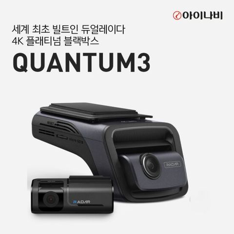 아이나비 QUANTUM3 128GB 기본PKG