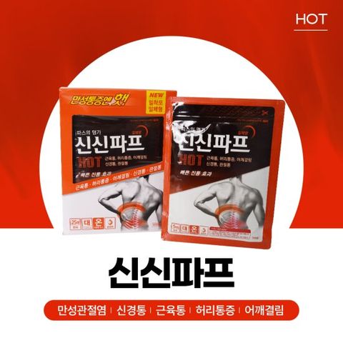 신신파프 HOT 10cmx14cm 5매 붙이는파스 온찜질