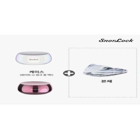 스노락 코골이 완화 의료기기 단품구성(의료기기1+일반케이스1)