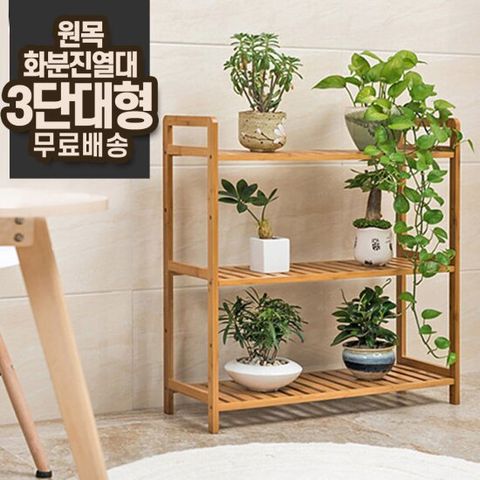 [3단 대형] 높이조절 선반 원목 화분 진열대 정리대 받침대