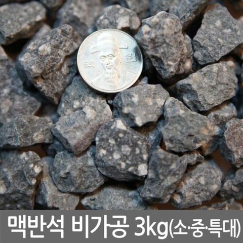 맥반석 비가공 3kg (소.중.대사이즈 모음) 구이용맥반석. 정화용