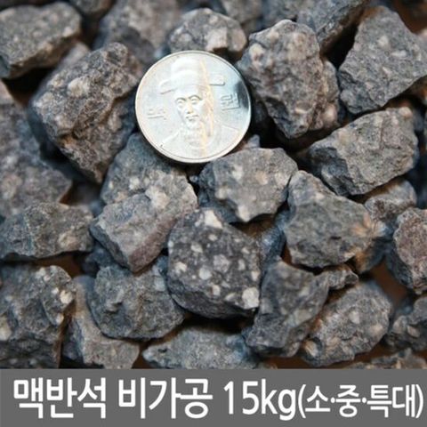 맥반석 비가공 15kg (소.중.대사이즈 모음) 구이용맥반석. 정화