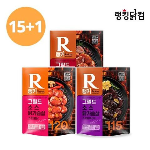 [랭킹닭컴] 랭커 그릴드 소스 닭가슴살 3종 15+1팩 골라담기