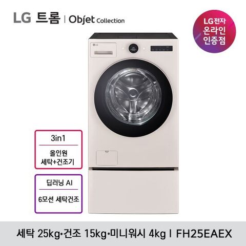 LG 트롬 오브제컬렉션 워시콤보+미니워시 FH25EAEX / FH25GAGX (베이지,그린 택1일)