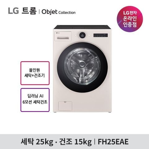 LG 트롬 오브제컬렉션 워시콤보 FH25EAE / FH25GAG (베이지,그린 택1일)