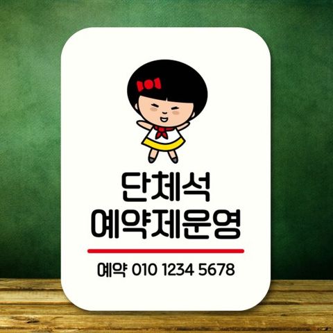 캐릭터 안내판 팻말 QC1 033 단체석 예약제운영
