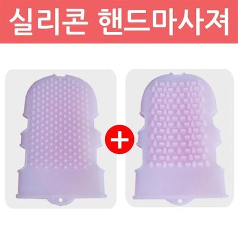 실리콘 핸드 마사져