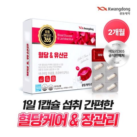 광동 메모리365 혈당&유산균 혈당케어 장건강 1박스 (2개월분) / 혈당케어 당뇨수치 공복혈당 혈당수치 혈압낮추는법 혈당개선 혈당스파이크 혈당다이어트 LDL 유산균
