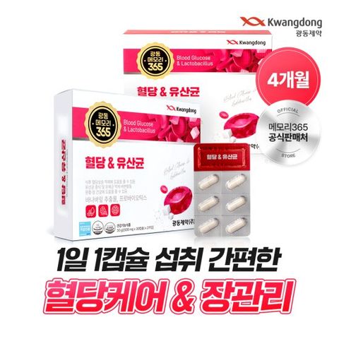 광동 메모리365 혈당&유산균 혈당케어 장건강 2박스 (4개월분) / 혈당케어 당뇨수치 공복혈당 혈당수치 혈압낮추는법 혈당개선 혈당스파이크 혈당다이어트 LDL 유산균