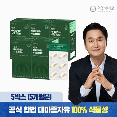 [온유바이오]프리미엄 캐나다산 대마종자유식물성 5박스(5개월)