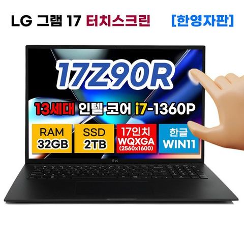 [S+급 리퍼] LG 전자 그램17 17Z90R-AD8 터치스크린 17인치 13세대 인텔 i7 SSD 2TB DDR5 32GB 윈11 노트북