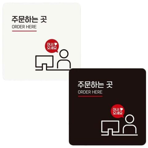 [BZJKMGKH_4A]주문하는곳 정사각 18x18cm 부착형 안내판