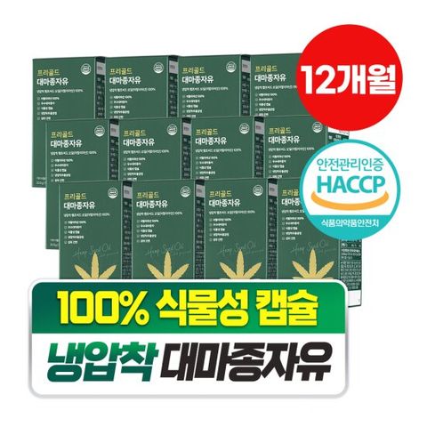 [담을수록] 프리골드 대마종자유 유기농 원료 식물성오메가3 (12박스)