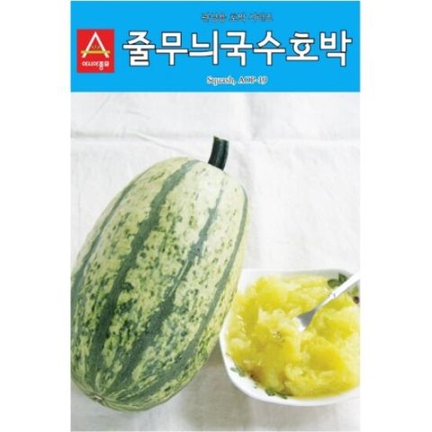 아시아종묘 씨앗 관상용호박 줄무늬국수 10립