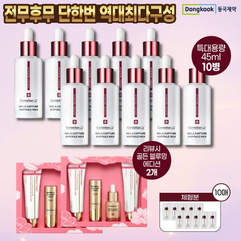 [이 구성 2025마지막] 마데카 멜라캡처 앰플 매니아패키지