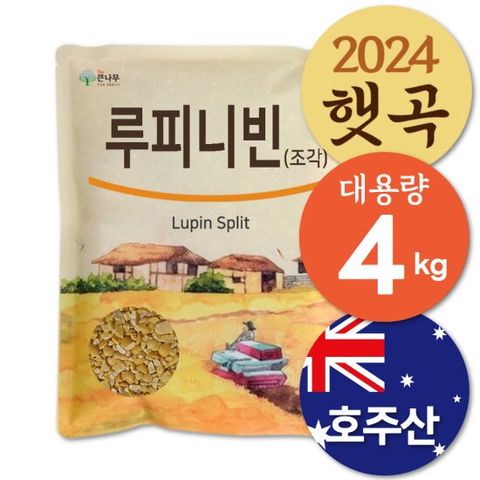 호주산 루피니빈 콩 4kgx1개 루핀콩 루피니빈콩