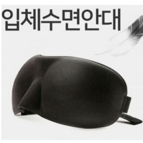 입체수면안대 3D안대 수면안대