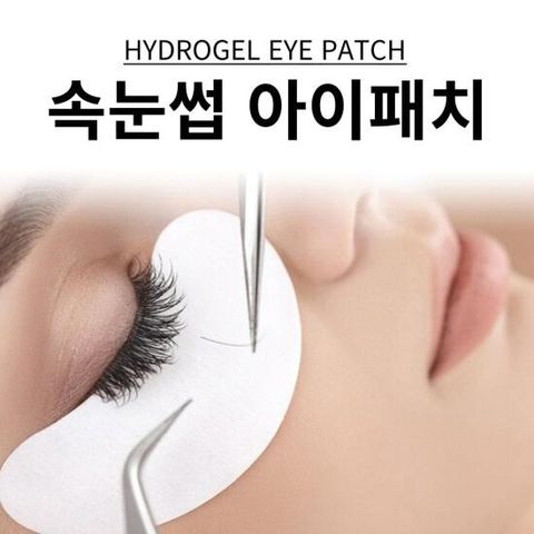 속눈썹 연장 재료 아이 패치 눈밑 속눈썹펌 KK0195