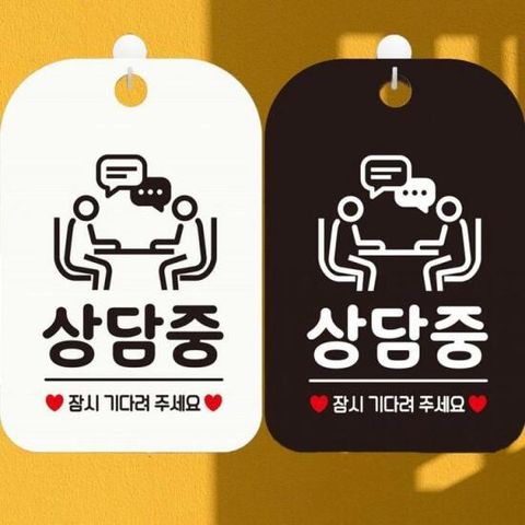사각안내표지판 알림판 잠시기다려주세요3 상담중