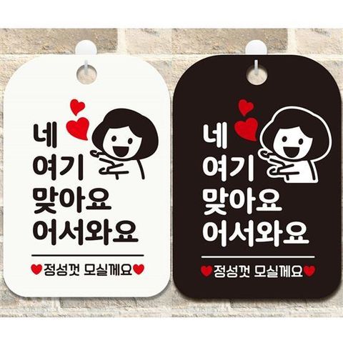 네여기맞아요 정성껏 안내문구 사각표지판 알림판