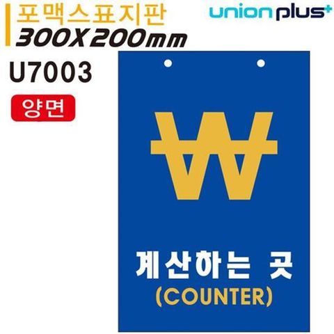 표지판(포멕스)계산하는곳 카운터(양면)(300x200mm)