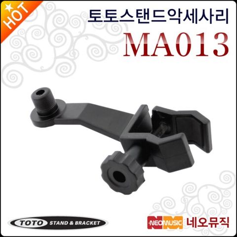 토토스탠드 TOTOSTAND MA013 / MA-013 부착용 물림쇠