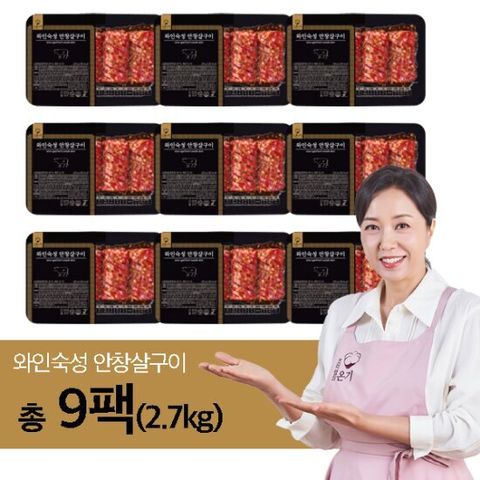 조미령의 온기 와인숙성 안창살 구이 8+1 팩 (총 2.7kg)