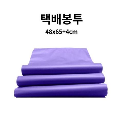 HDPE 택배봉투 포장비닐 퍼플 48x65+4cm