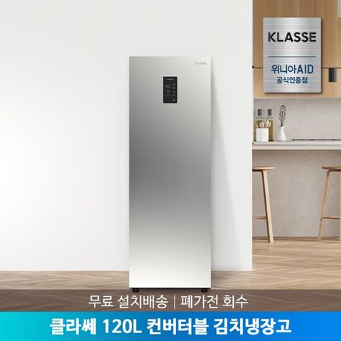 [공식인증점] 클라쎄 120리터 슬림 컨버터블 김치냉장고 KAE112SSM4MSV(AK) 무료설치배송