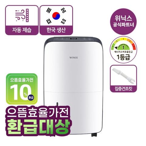 위닉스 DN2H160-IWK 뽀송 제습기 16L 화이트+집중건조킷 1등급 GS