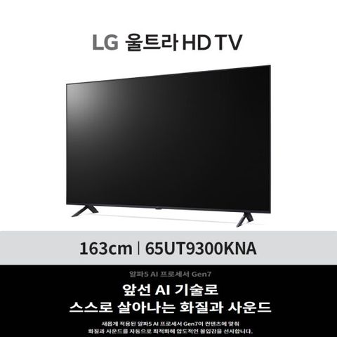 [65형] LG 울트라 HD TV 65UT9300KNA 스탠드or벽걸이 무료배송설치