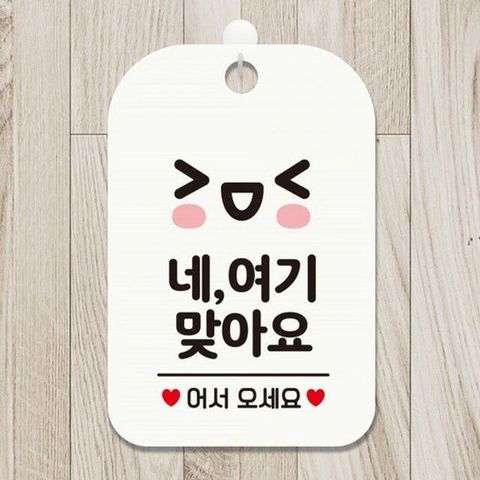 [알티피아]네 여기맞아요 어서(깜찍이) 사각안내판 화이트