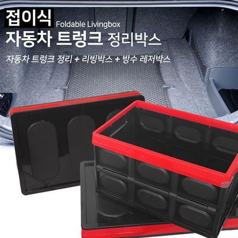 접이식 자동차 트렁크 정리박스 30L/56L(방수팩포함) 트렁크정리함