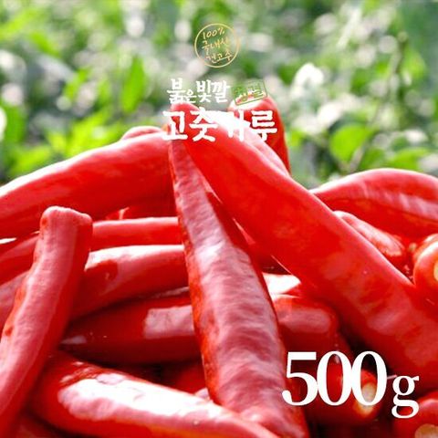 국내산 붉은빛깔고춧가루 500g 보통맵기 HACCP