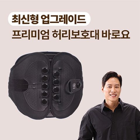[바로요] 프리미엄 허리보호대
