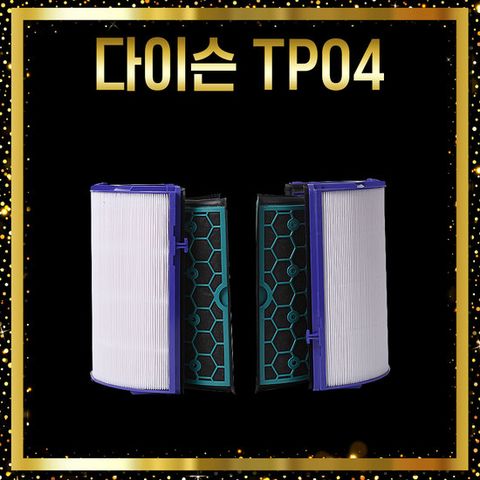 호환 다이슨 퓨어쿨 데스크 필터 DP04 고급형 2개