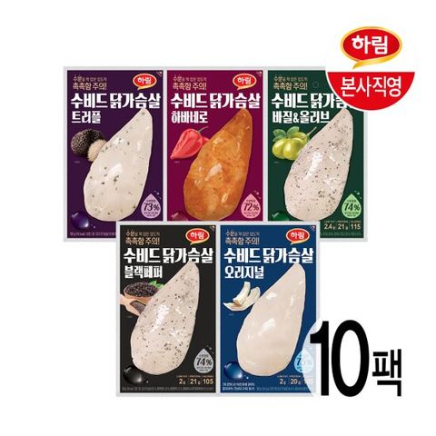 하림 신제품 수비드 닭가슴살 6종 10팩 골라담기