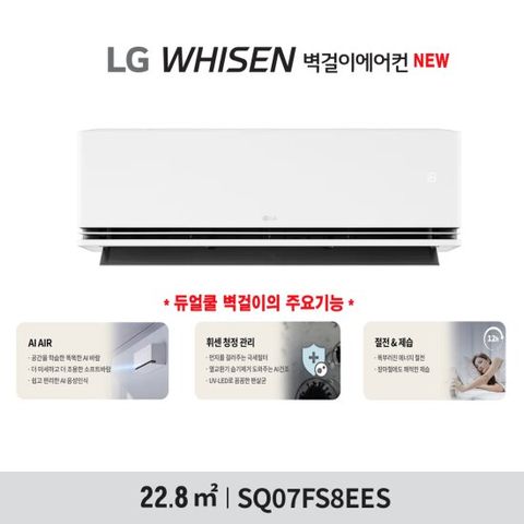 [1등급 가전 환급 10%] [25년출시]_(7형) 1등급 LG 휘센 듀얼쿨 벽걸이 에어컨 SQ07FS8EES