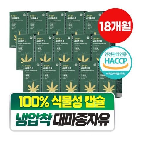 [담을수록] 프리골드 대마종자유 100% 식물성 캡슐 오메가3 (18박스)