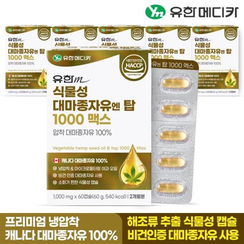 유한메디카 식물성 대마종자유 엔 탑 1000 맥스 60캡슐x6개(12개월)