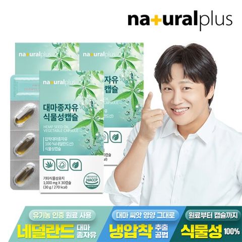 내츄럴플러스 대마종자유 식물성캡슐 30캡슐 3박스 /불포화지방산