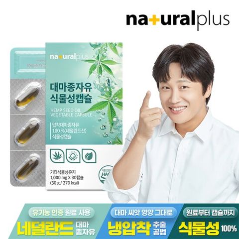내츄럴플러스 대마종자유 식물성캡슐 30캡슐 1박스 /불포화지방산